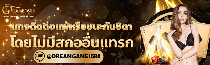 คาสิโนสด Dreamgame