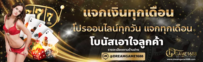 คาสิโนสด Dreamgame