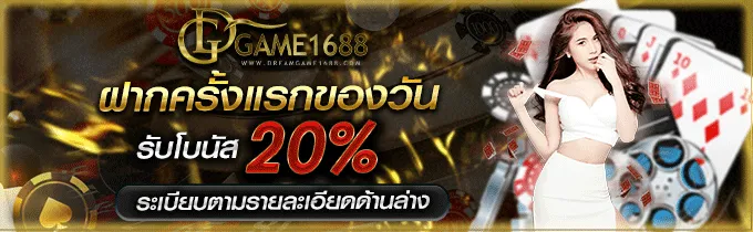 โปรโมชั่น Dreamgame 1688