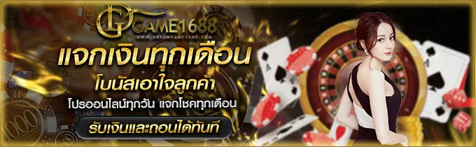 โปรโมชั่น Dreamgame 1688